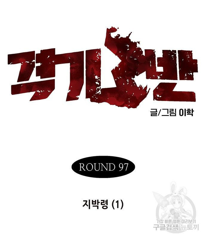 격기 3반 204화 ROUND 97. 지박령 (1) 11