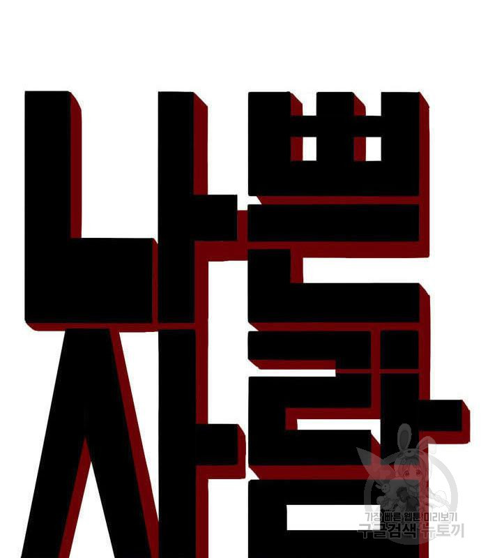 나쁜사람 119화 8