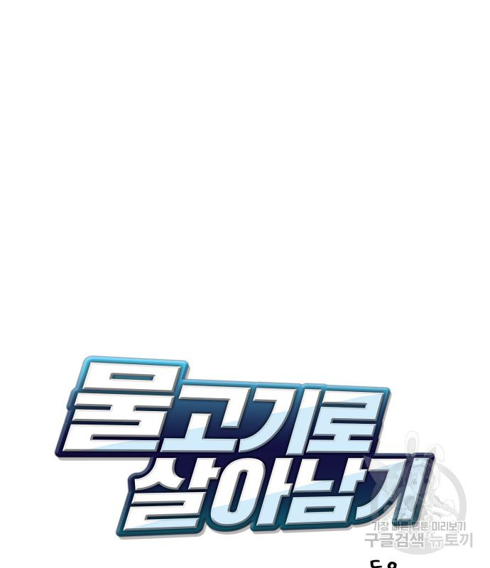 물고기로 살아남기 29화 68