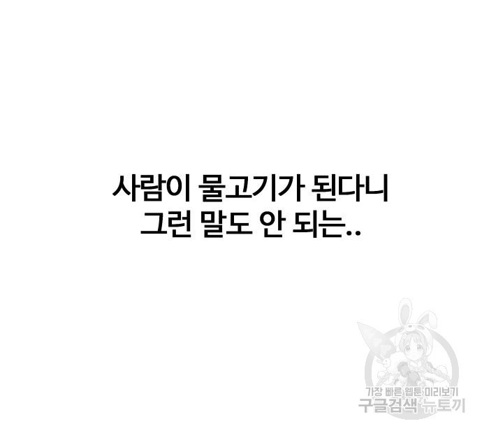 물고기로 살아남기 29화 110