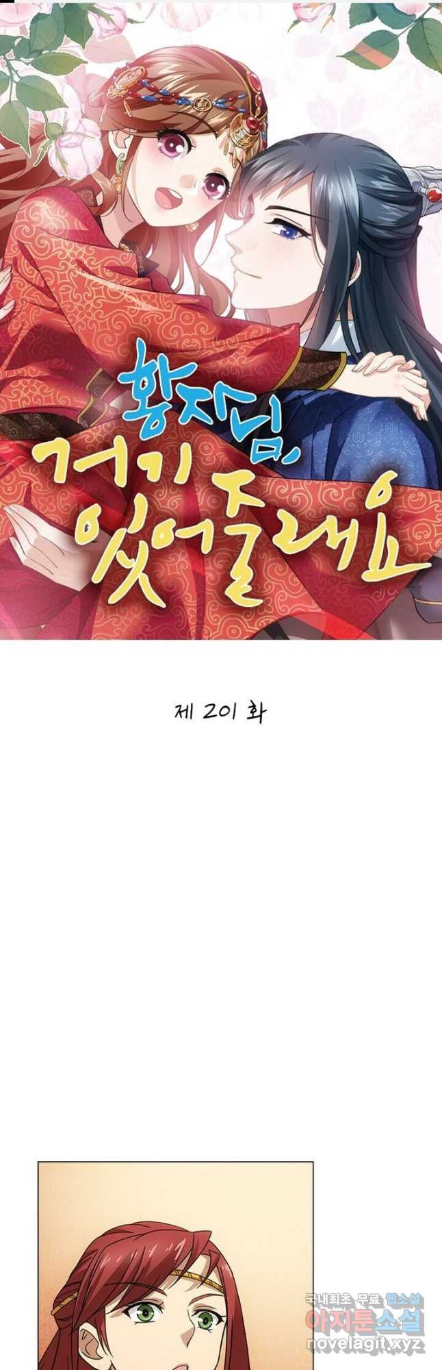 황자님 거기 있어줄래요 201화 1