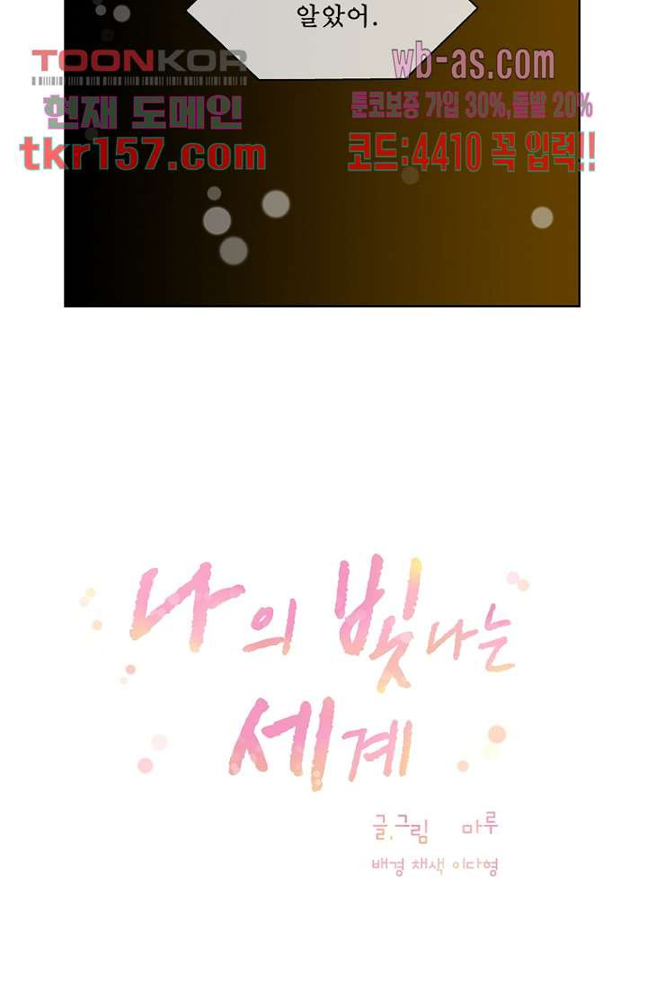 나의 빛나는 세계 56화 10