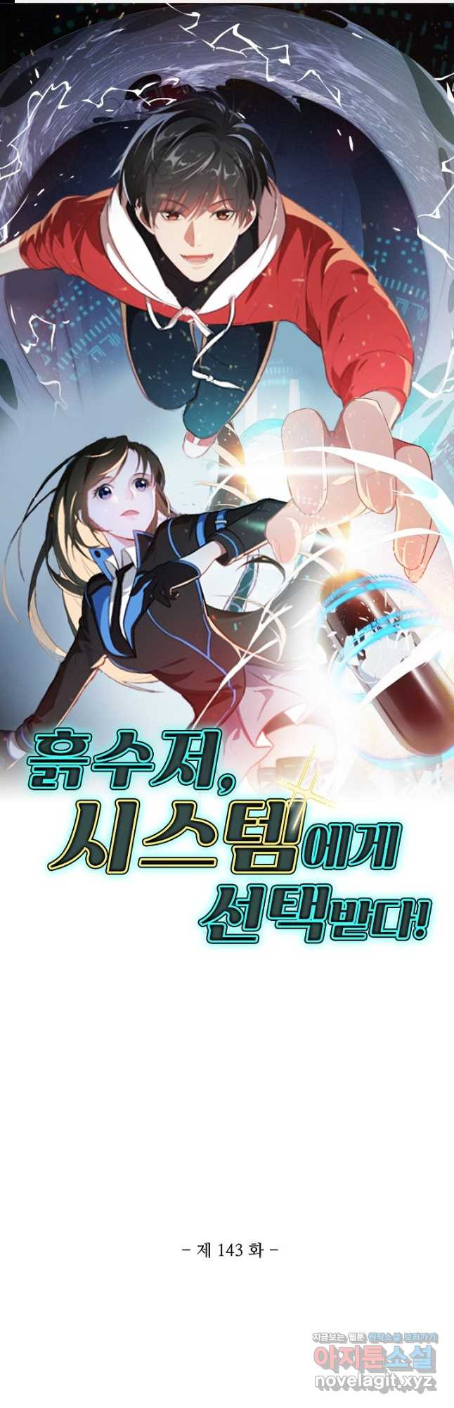 흙수저, 시스템에게 선택받다 143화 1