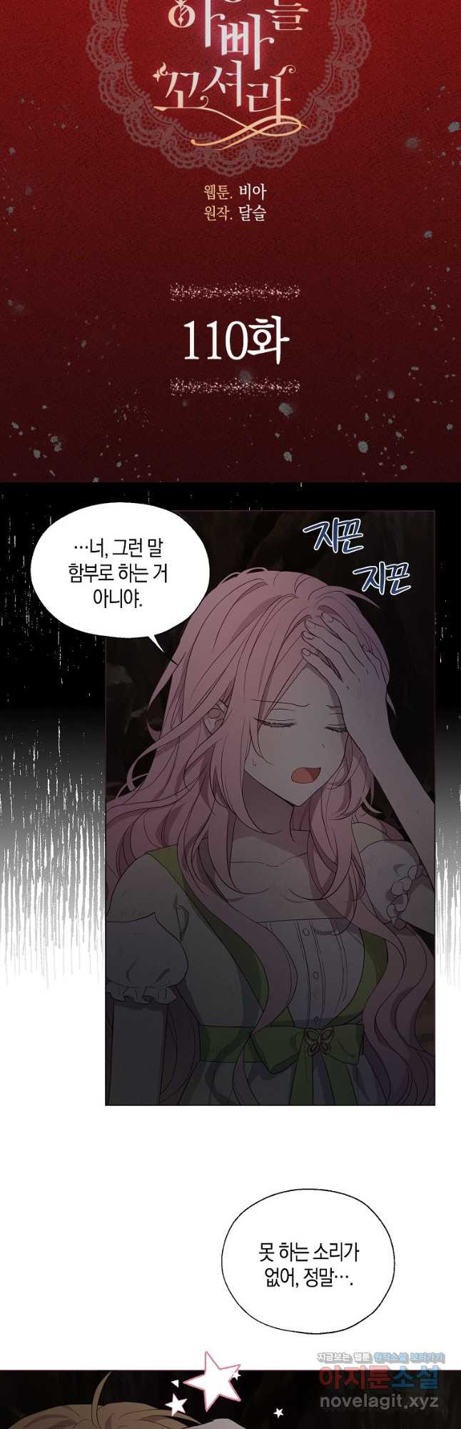 악당의 아빠를 꼬셔라 110화 3