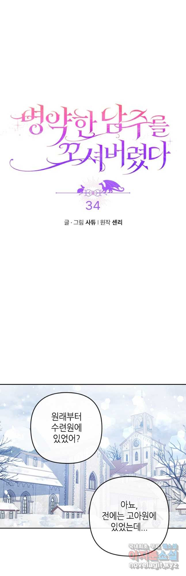 병약한 남주를 꼬셔버렸다 34화 4
