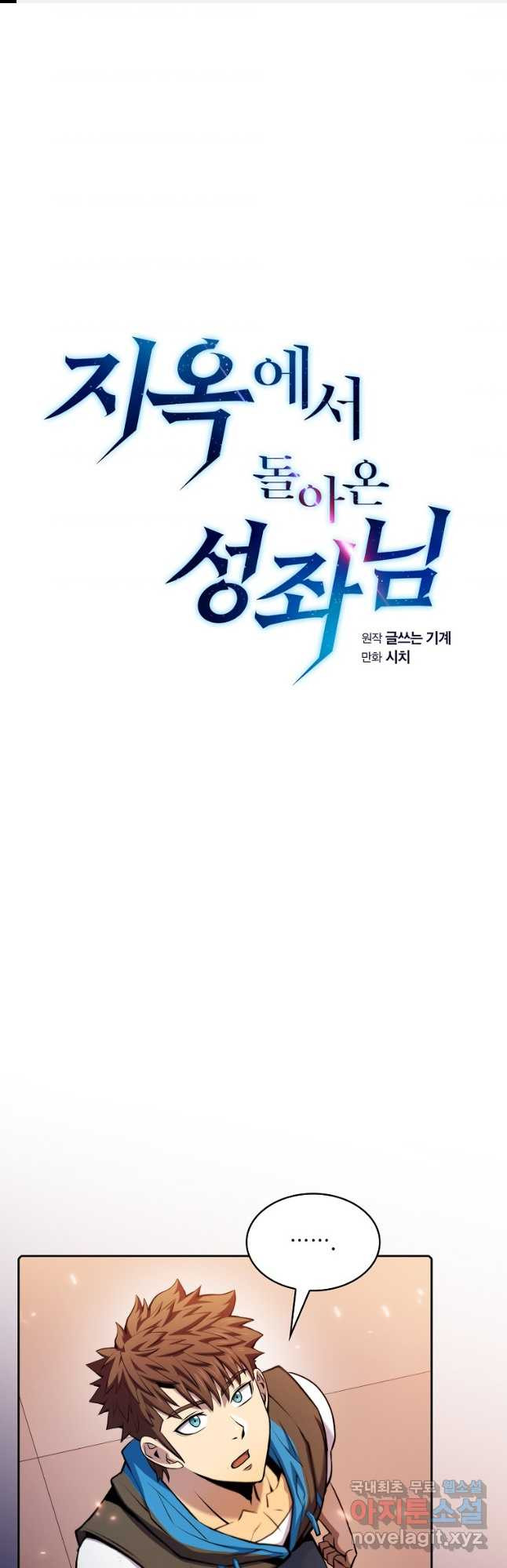 지옥에서 돌아온 성좌님 101화 1