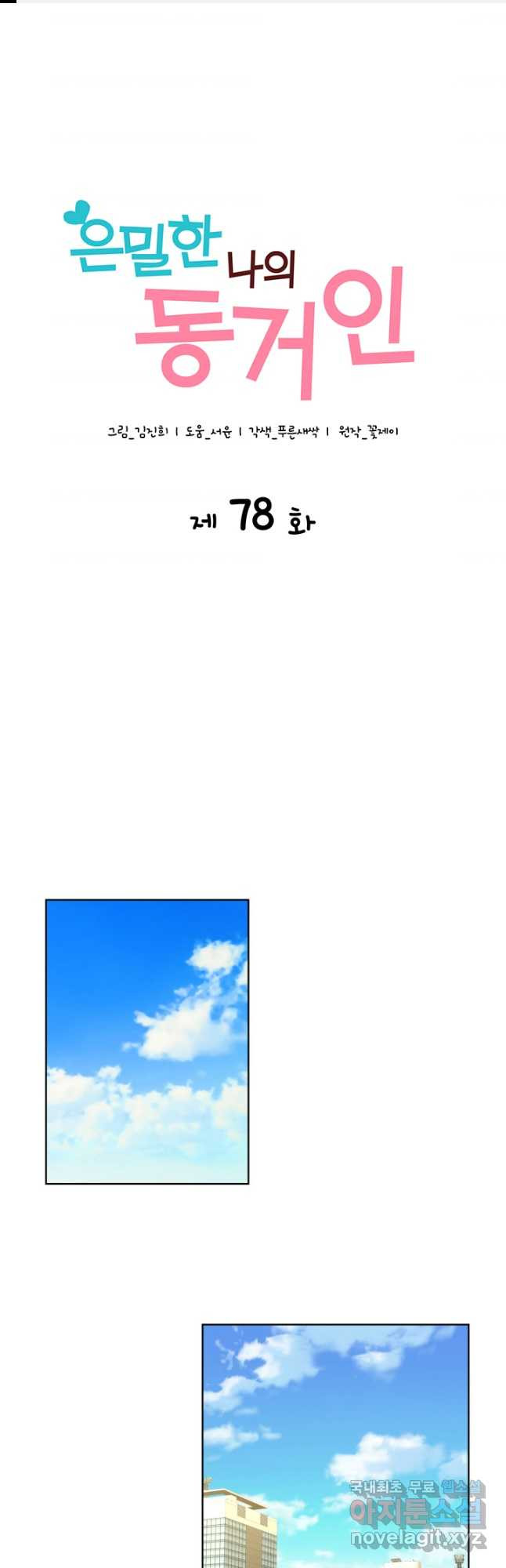 은밀한 나의 동거인 78화(외전 8화) 1