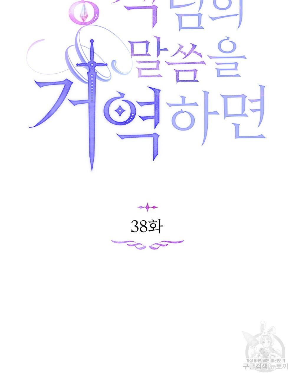 공작님의 말씀을 거역하면 38화 20