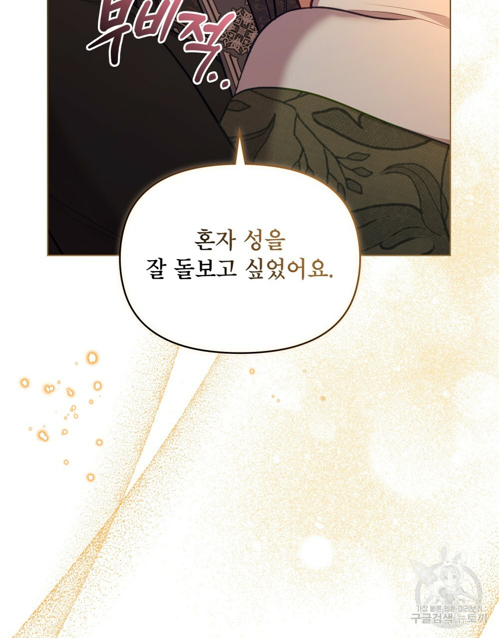 공작님의 말씀을 거역하면 38화 49