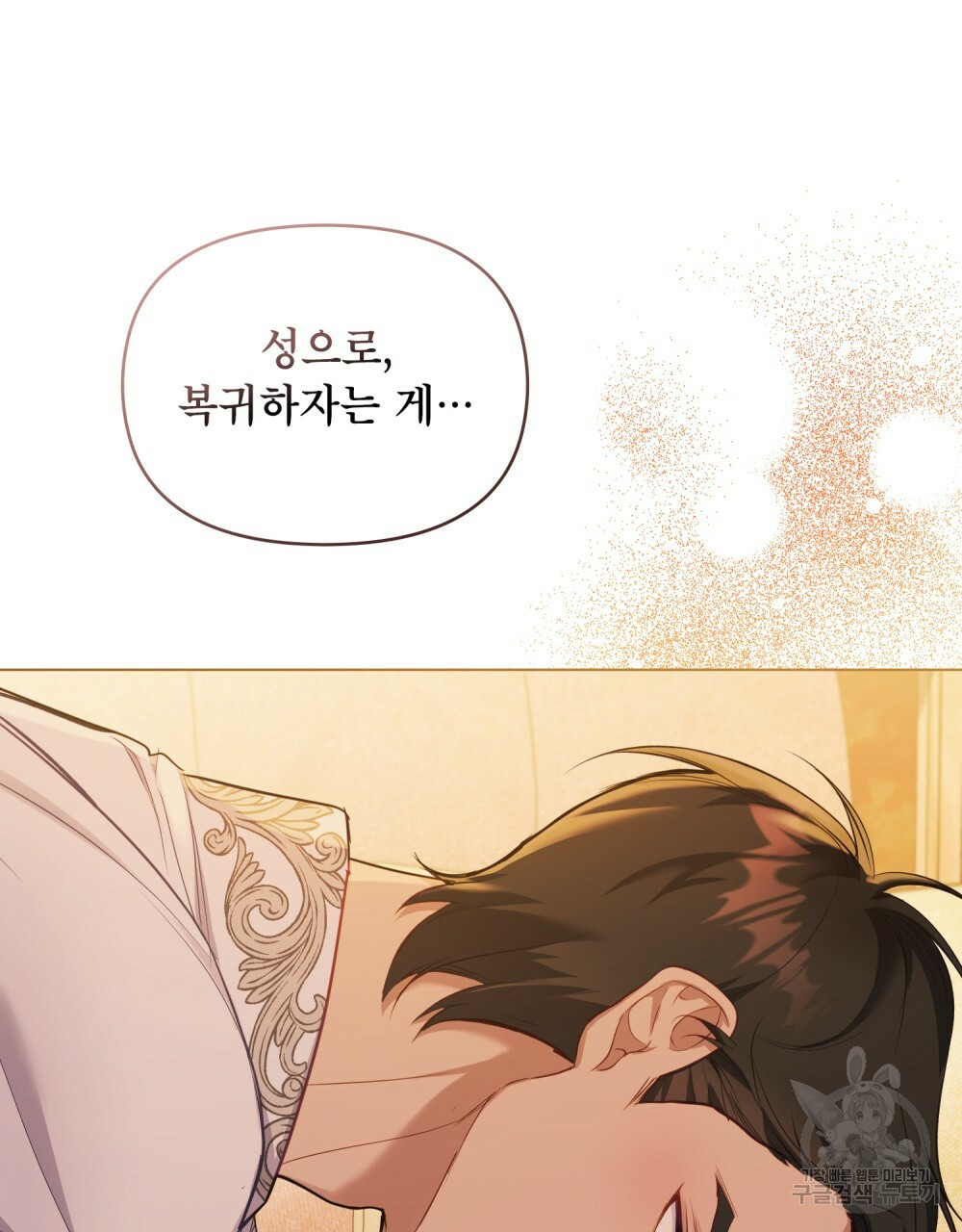 공작님의 말씀을 거역하면 38화 66