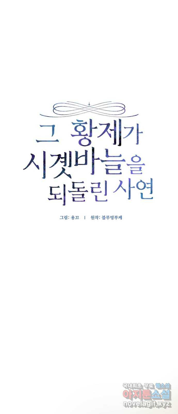 그 황제가 시곗바늘을 되돌린 사연 83화 8