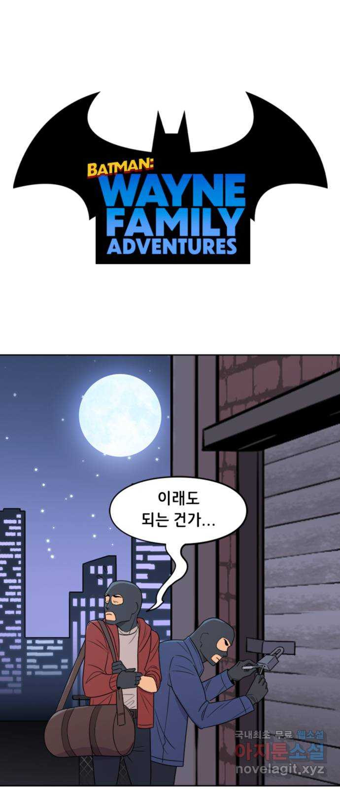 배트맨: 웨인 패밀리 어드벤처 51화. 휴가 (시즌1 마지막화) 1