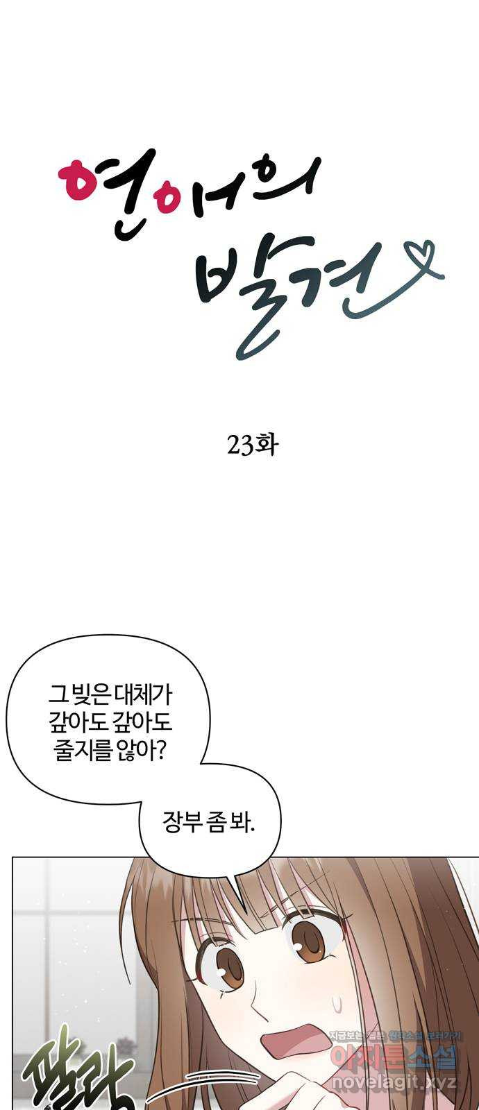 연애의 발견 23화 5