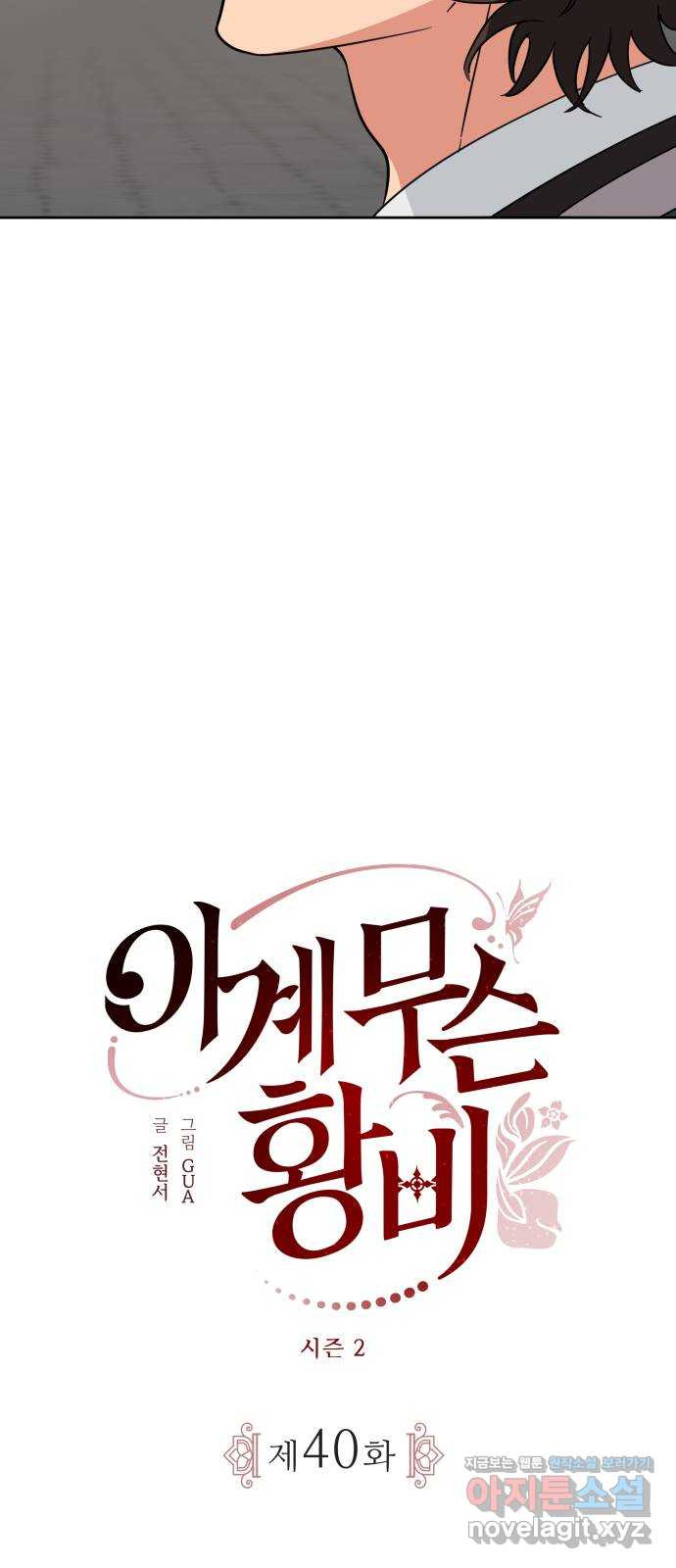 이계 무슨 황비 시즌2 40화 8