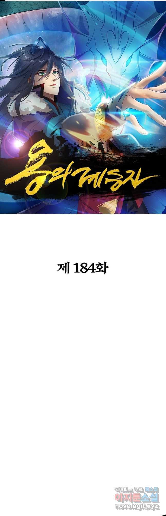용의 계승자 184화 1