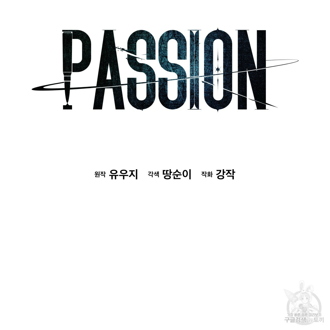 패션(PASSION) 59화 18