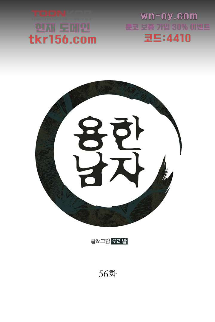 용한 남자 56화 1