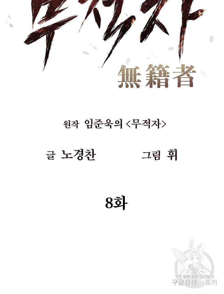 무적자 8화 44