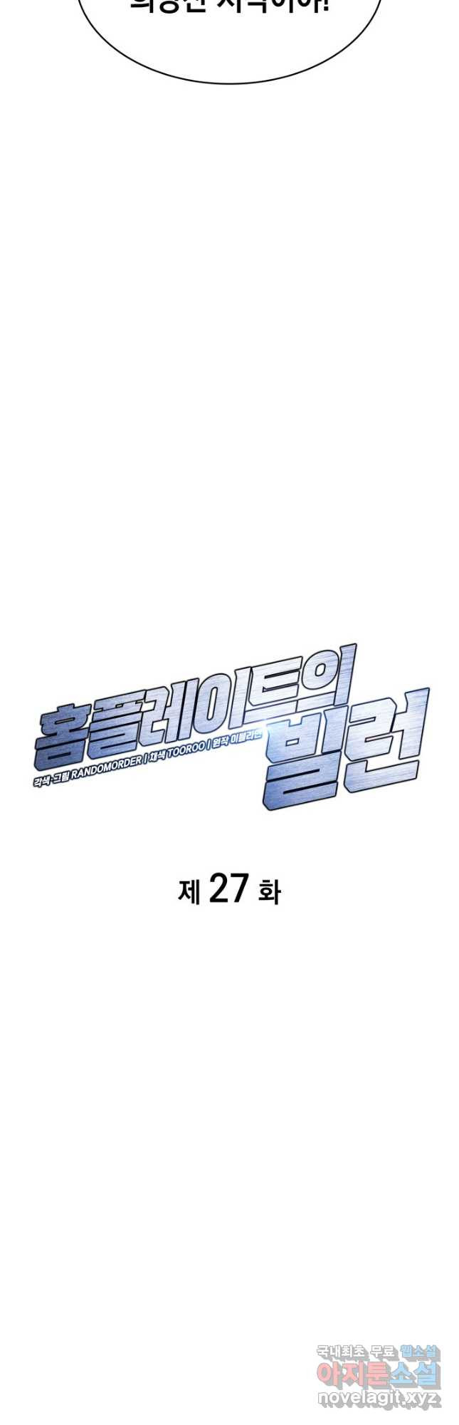 홈 플레이트의 빌런 27화 5
