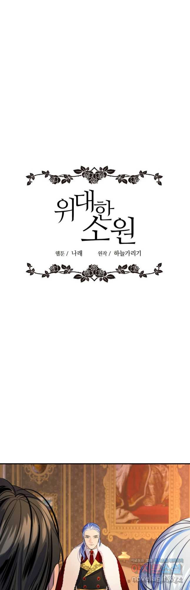 위대한 소원 137화 9