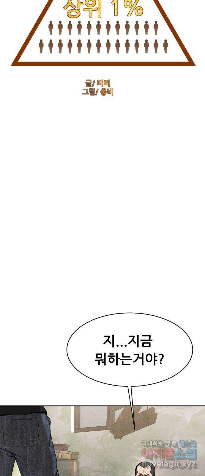 상위1퍼센트 55화 7