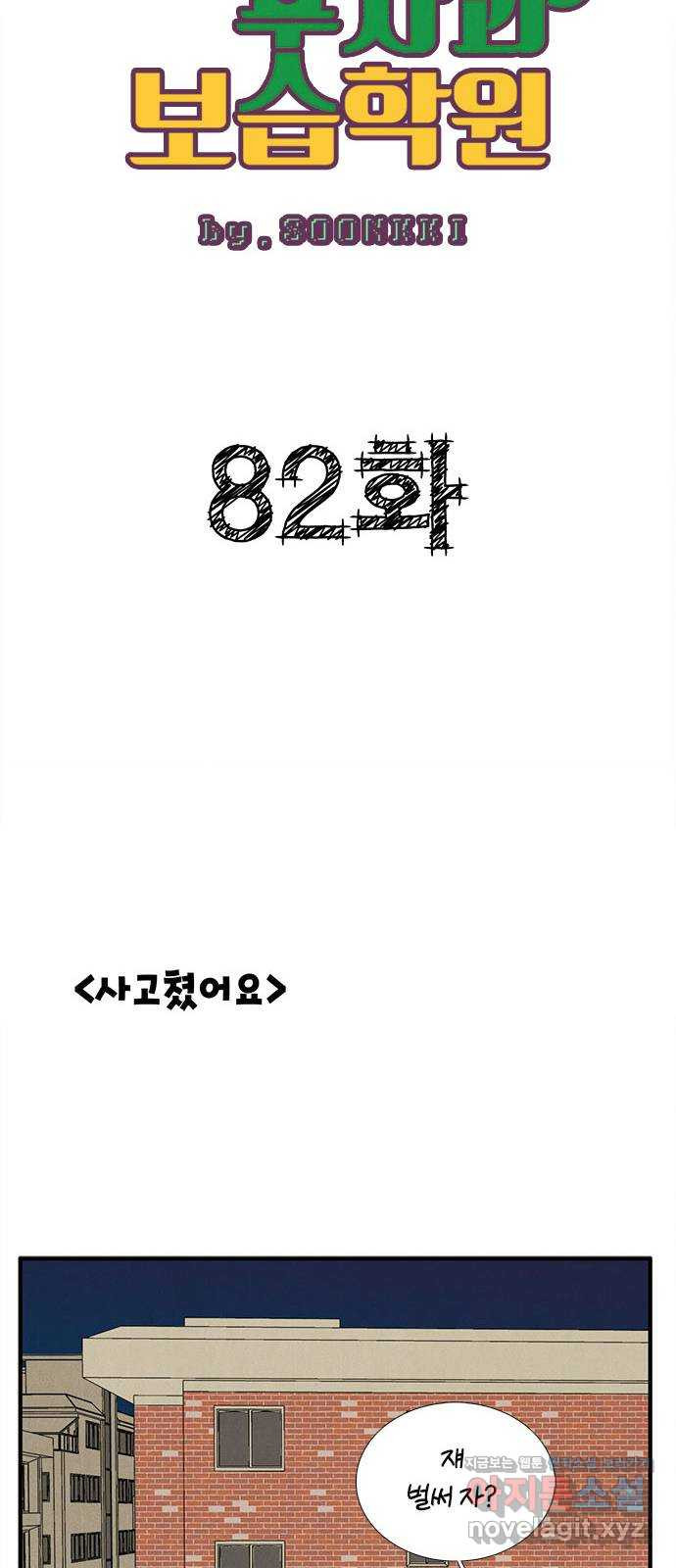 세기말 풋사과 보습학원 82화 20