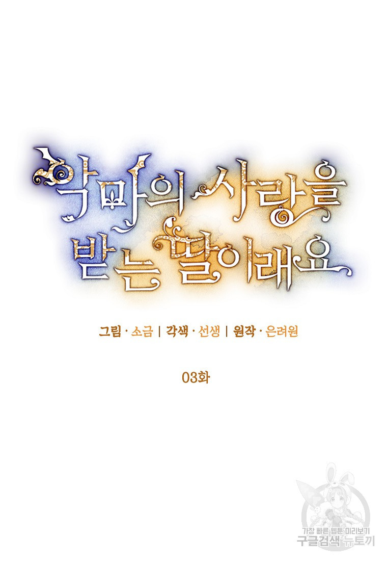 악마의 사랑을 받는 딸이래요 3화 14
