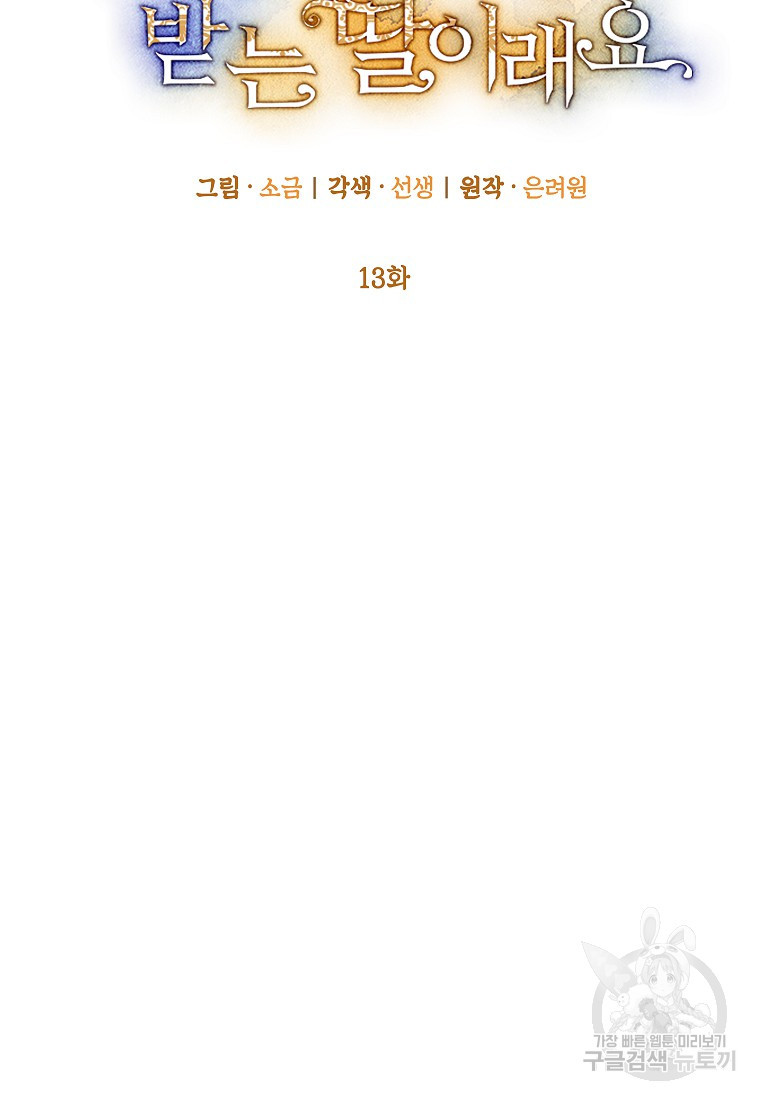 악마의 사랑을 받는 딸이래요 13화 7