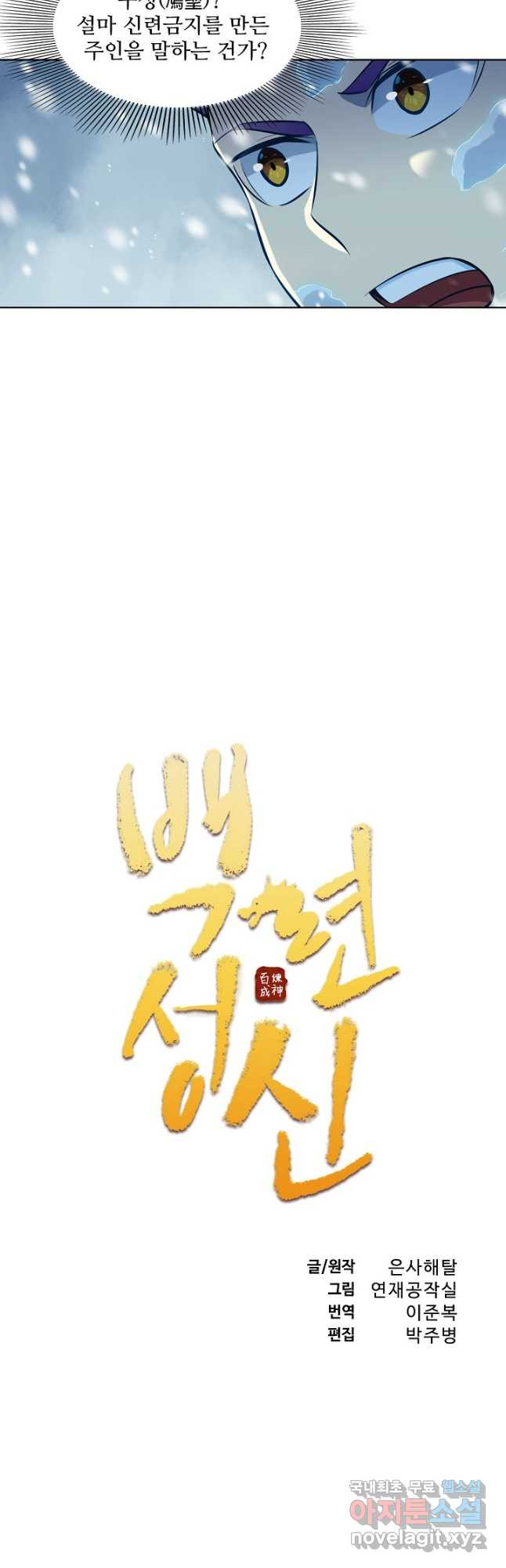 백련성신 771화 5