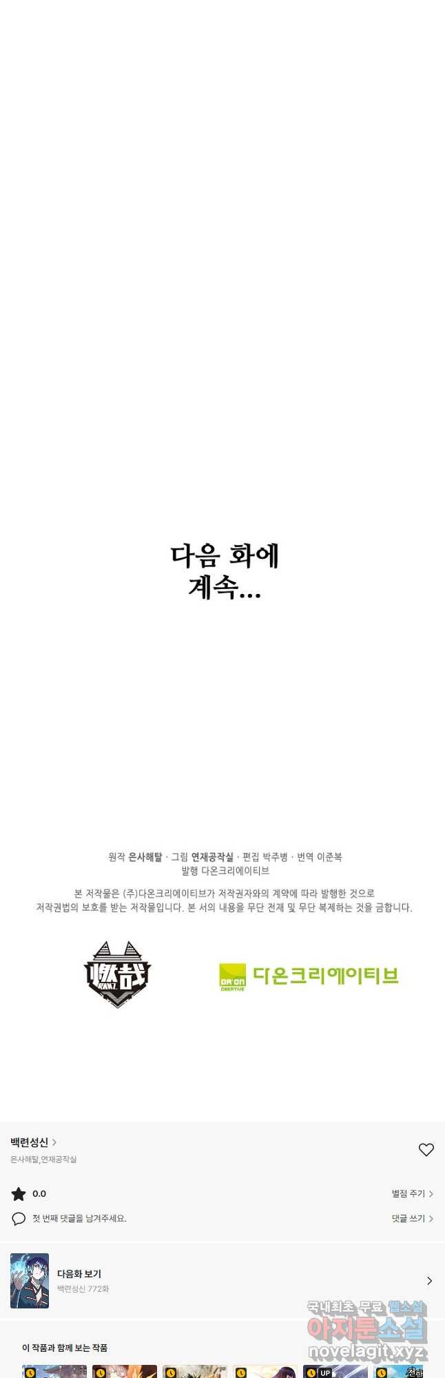 백련성신 771화 50