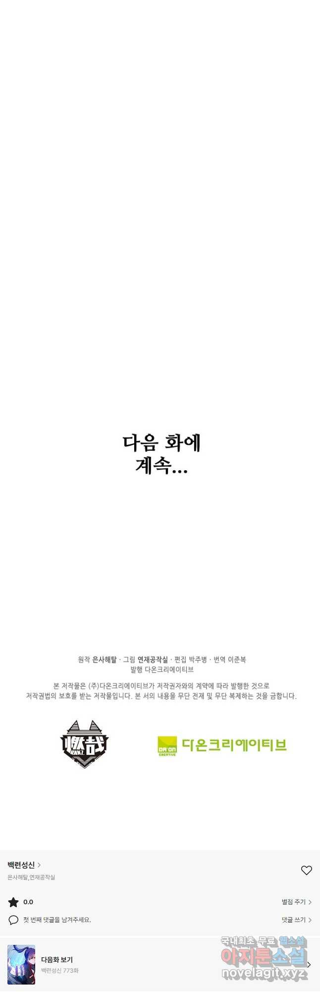 백련성신 772화 50