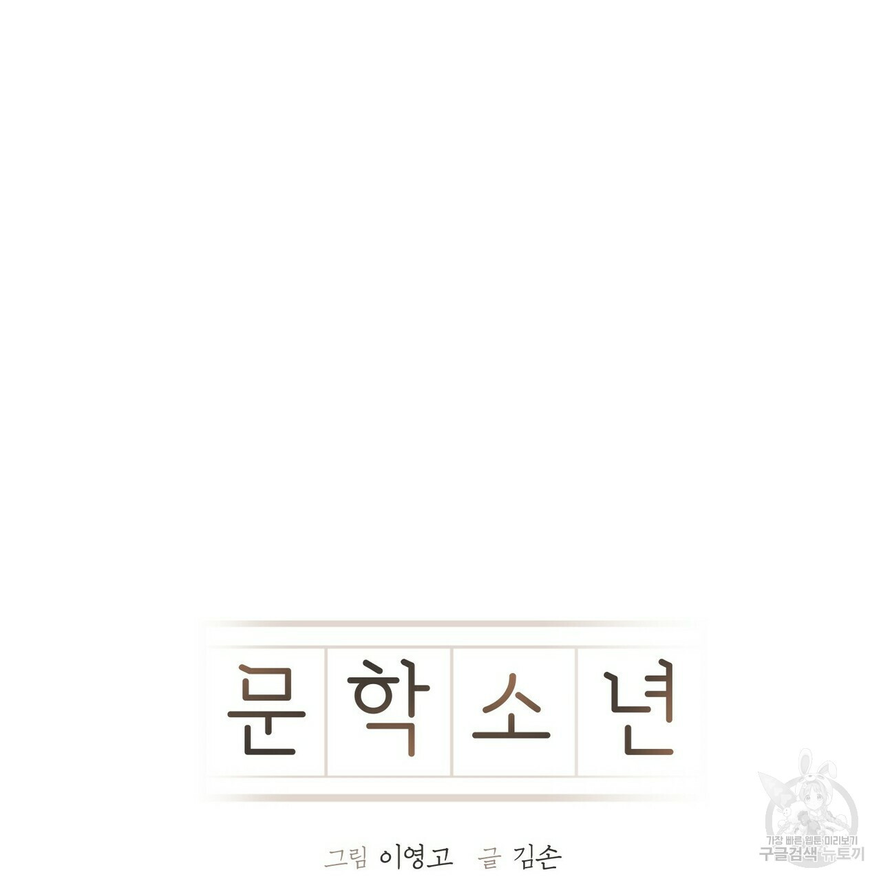 문학소년 53화 49