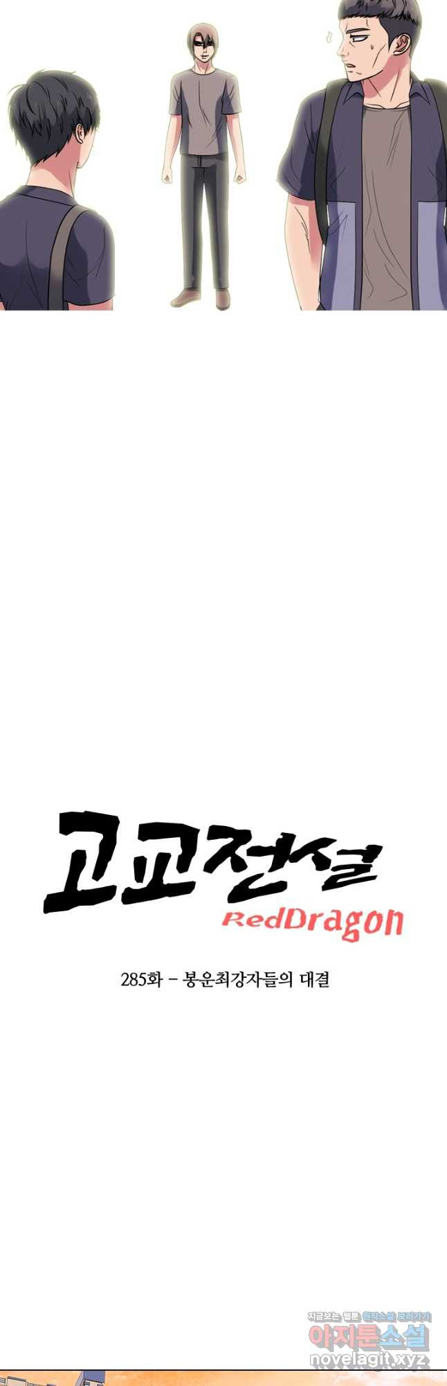 고교전설 285화 봉운최장자들의 대결 3
