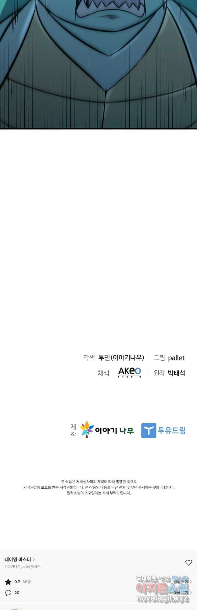테이밍 마스터 77화 66