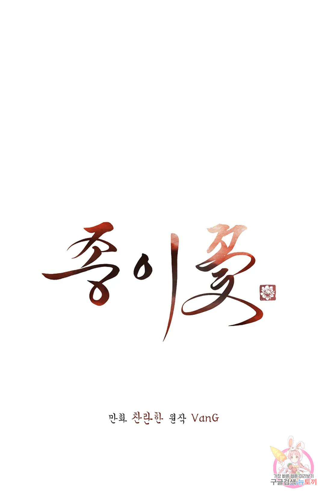 종이꽃 32화 1