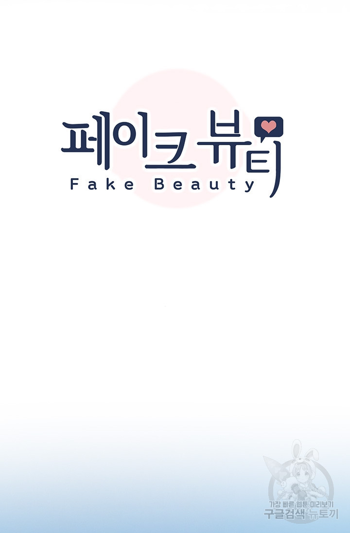 페이크뷰티 시즌2 129화 7