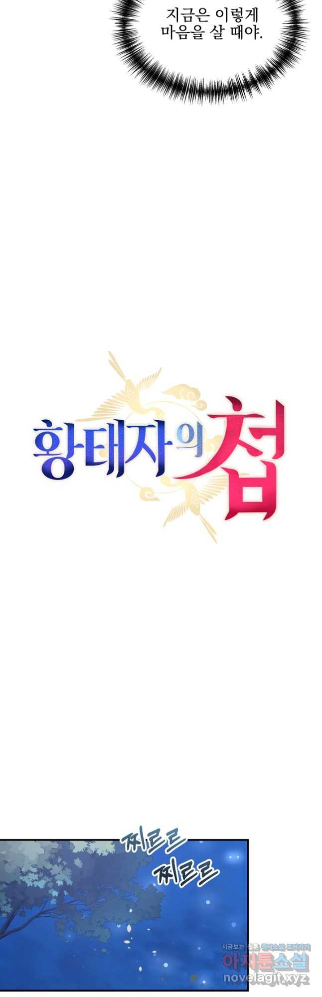 황태자의 첩 50화(완결) 16