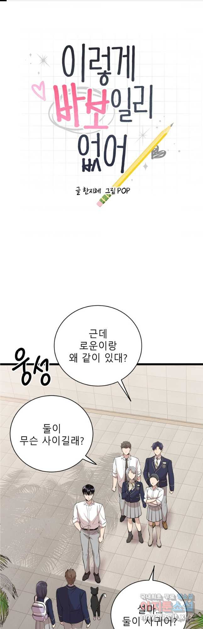 이렇게 바보일리 없어 76화 1
