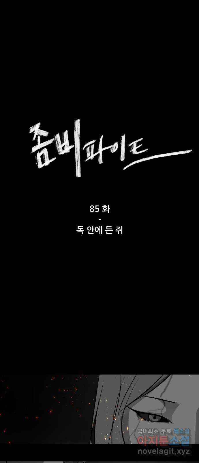 좀비 파이트 85화 - 독 안에 든 쥐 1