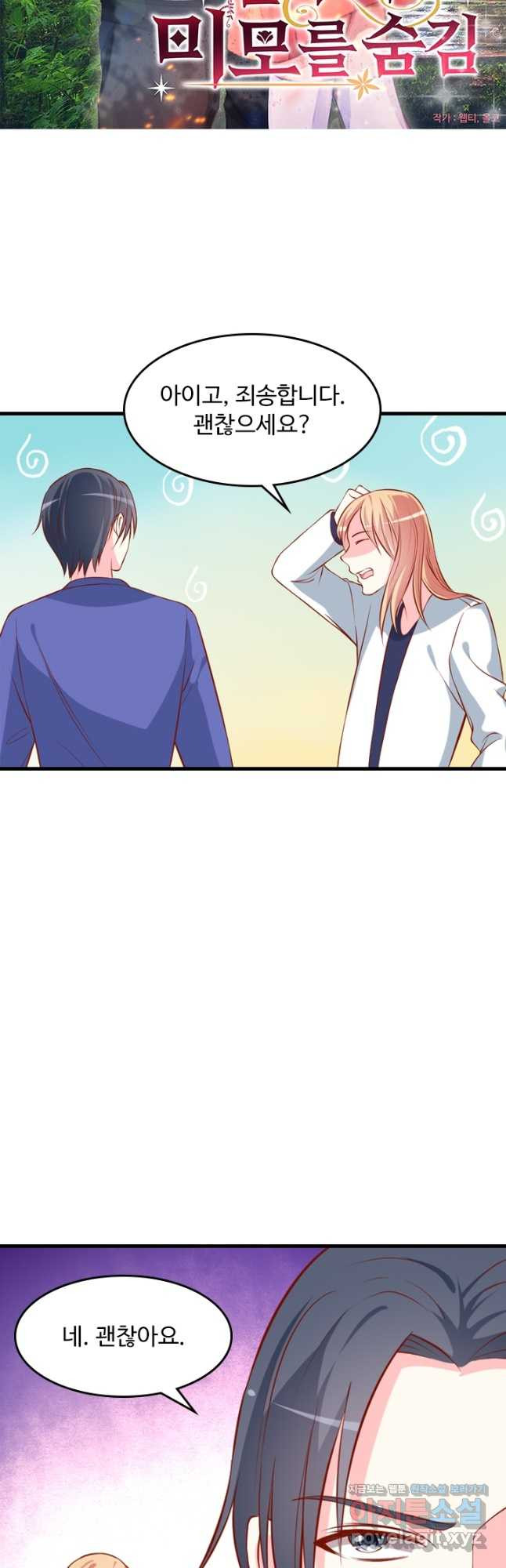 남주가 미모를 숨김 72화 2