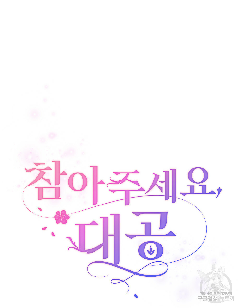 참아주세요, 대공 64화 30