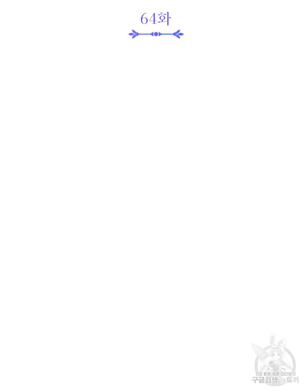 참아주세요, 대공 64화 31