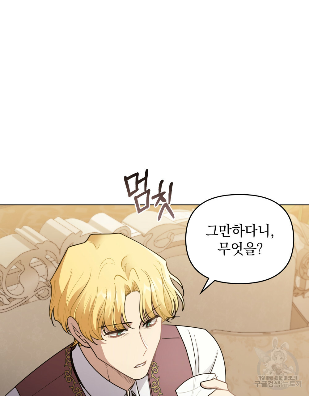 참아주세요, 대공 64화 38