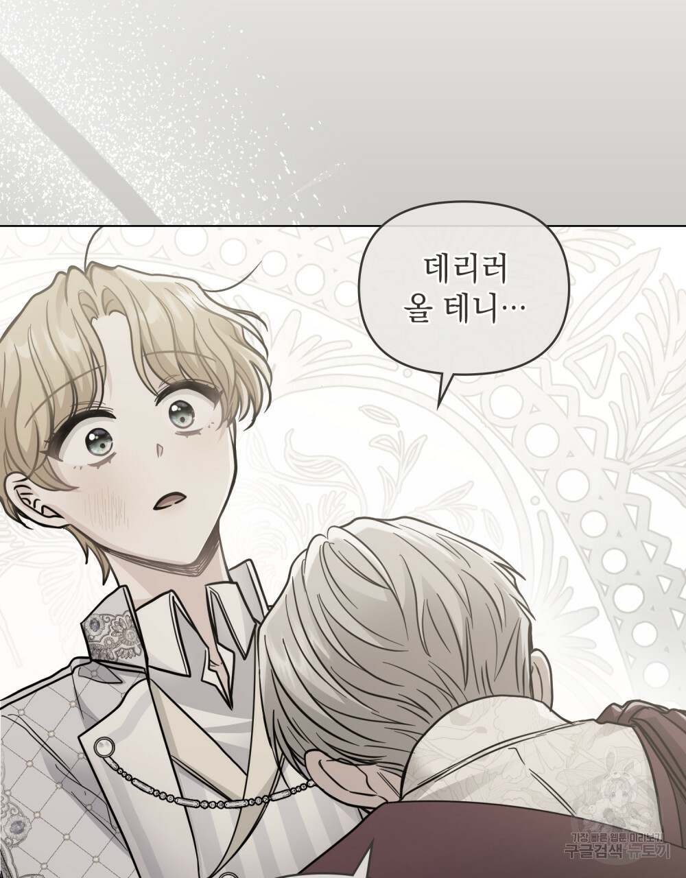 참아주세요, 대공 64화 66