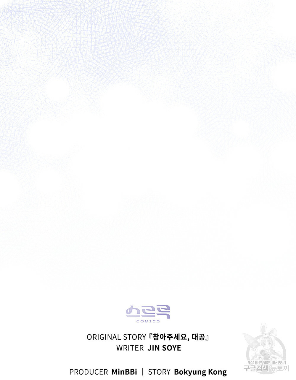 참아주세요, 대공 64화 98