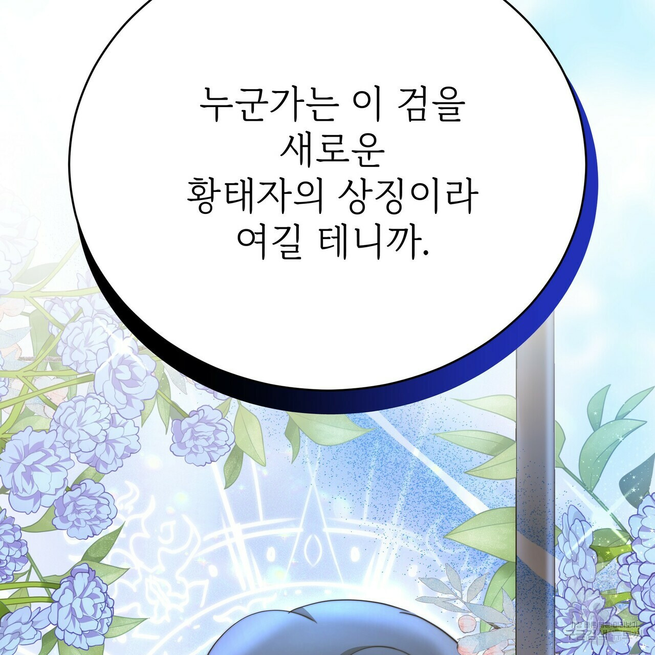 잊혀진 황녀는 평화롭게 살고 싶어 65화 27
