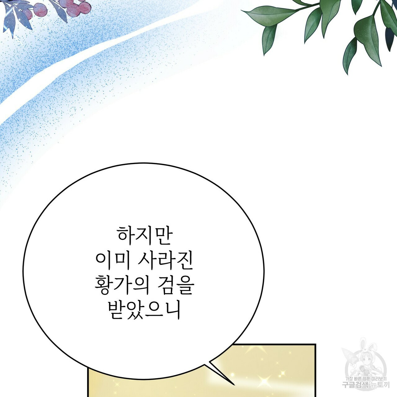 잊혀진 황녀는 평화롭게 살고 싶어 65화 31
