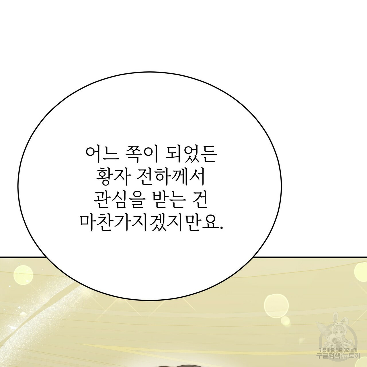 잊혀진 황녀는 평화롭게 살고 싶어 65화 35