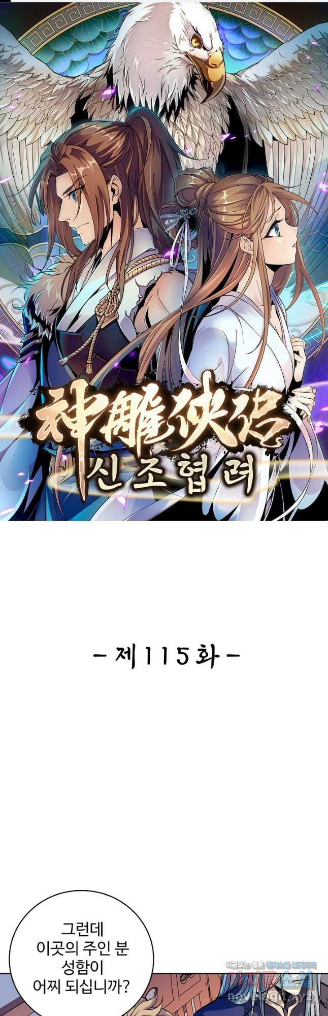 신조협려 115화 1