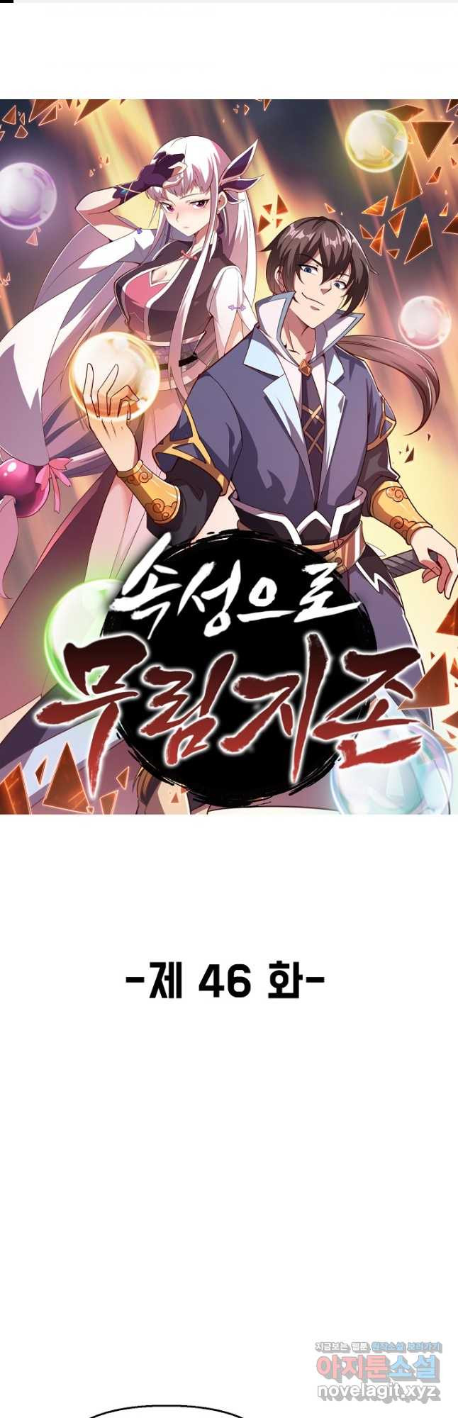 속성으로 무림지존 46화 1